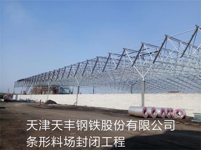 西藏天丰钢铁股份有限公司条形料场封闭工程