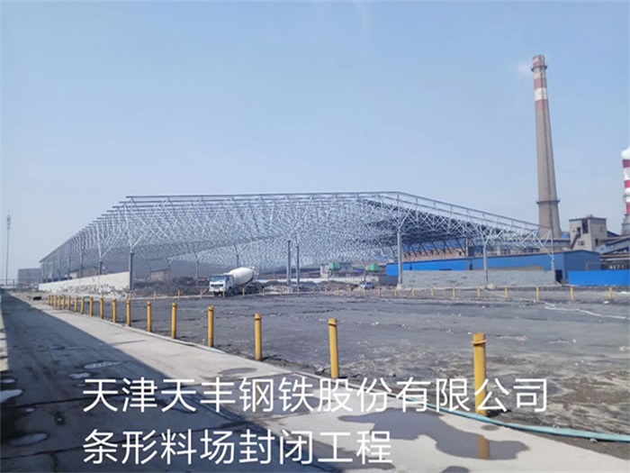 西藏天丰钢铁股份有限公司条形料场封闭工程