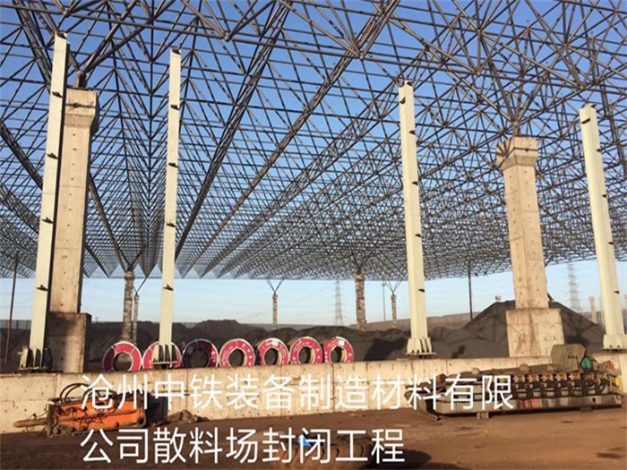 西藏中铁装备制造材料有限公司散料厂封闭工程